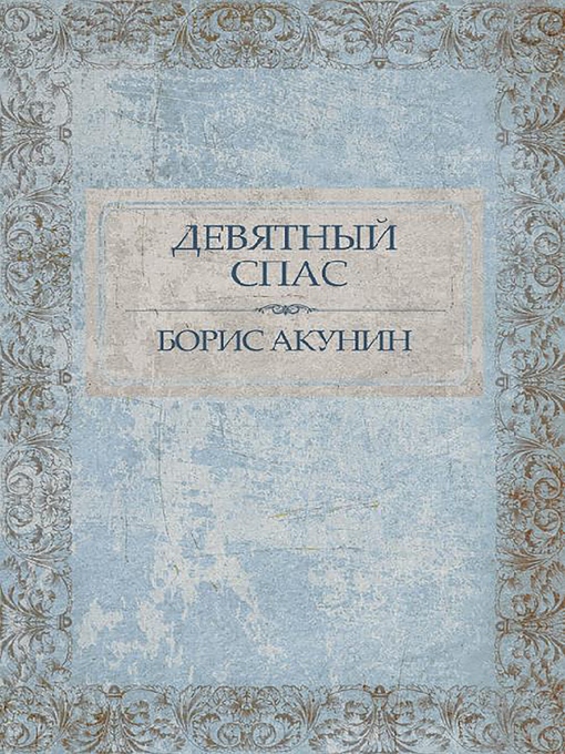 Title details for Девятный Спас by Борис Акунин - Available